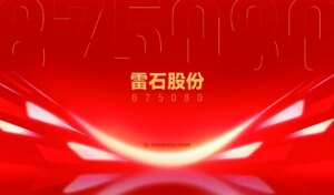 雷石股份进入创新层！
